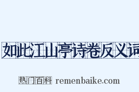 如此江山亭诗卷反义词是什么意思的图片